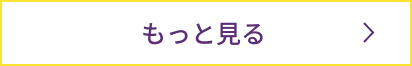 もっと見るのボタン