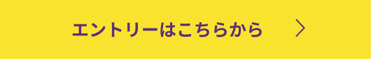 エントリーはこちらのボタン